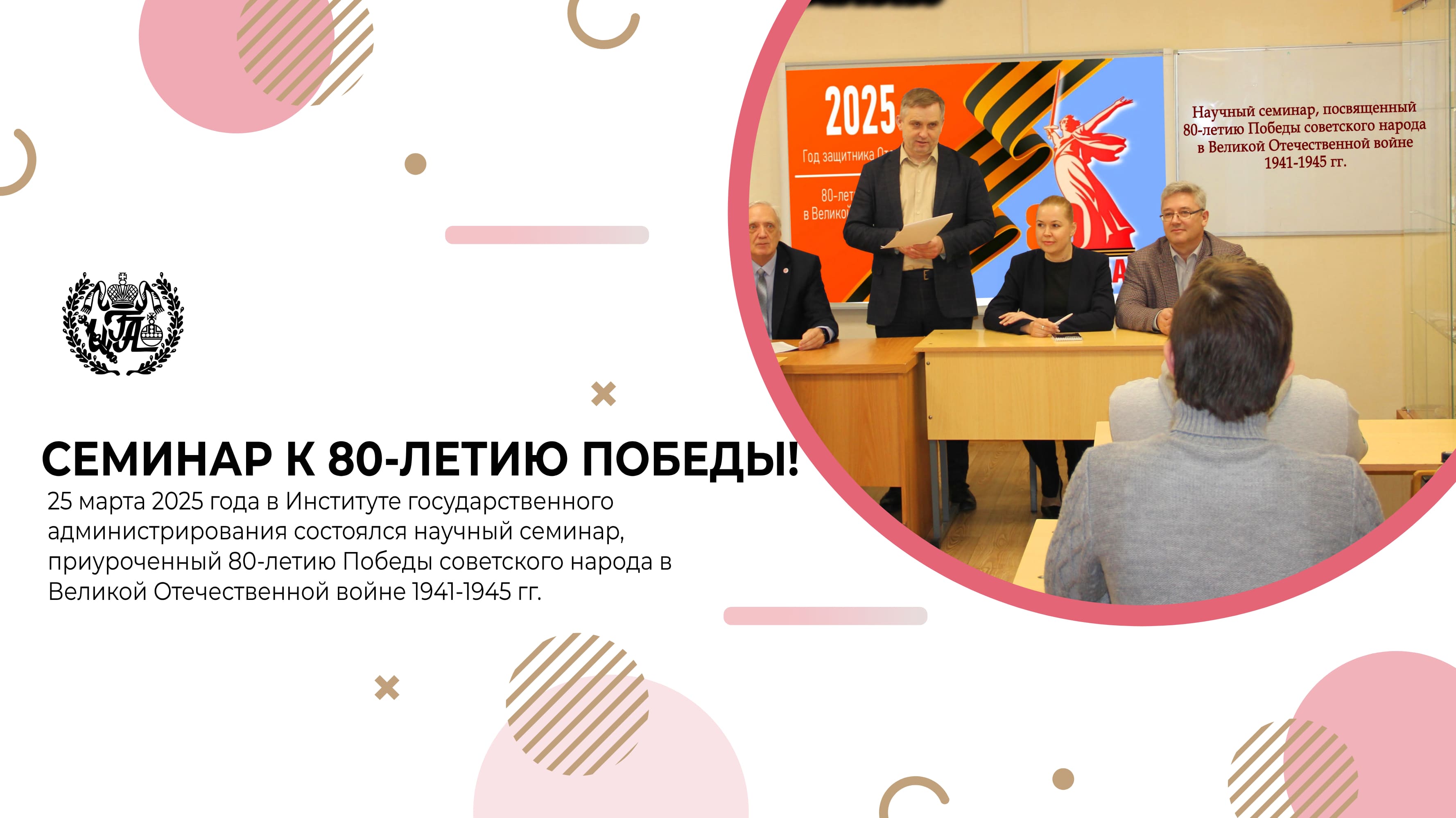 Семинар к 80-летию победы