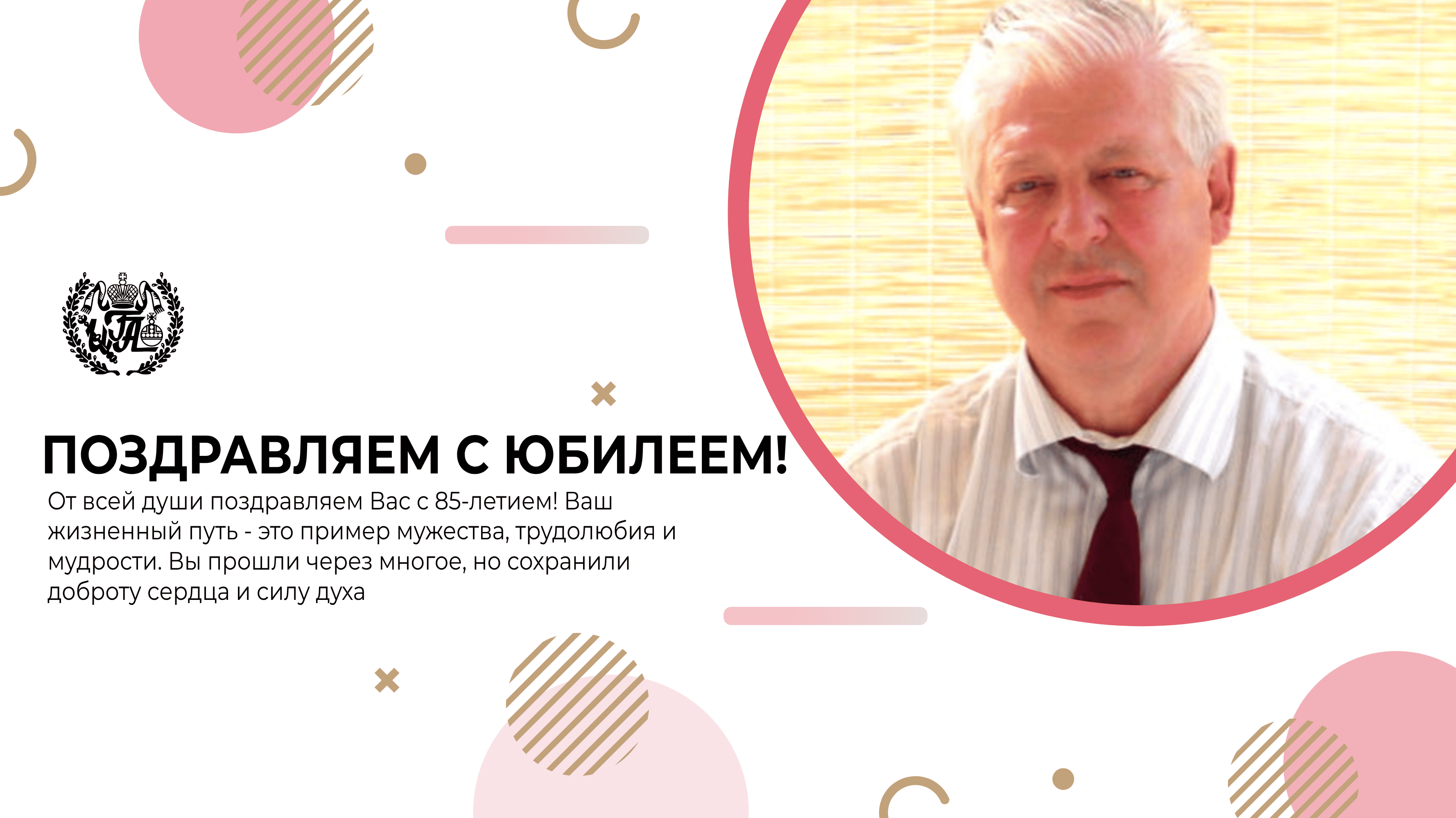 Поздравляем с юбилеем!