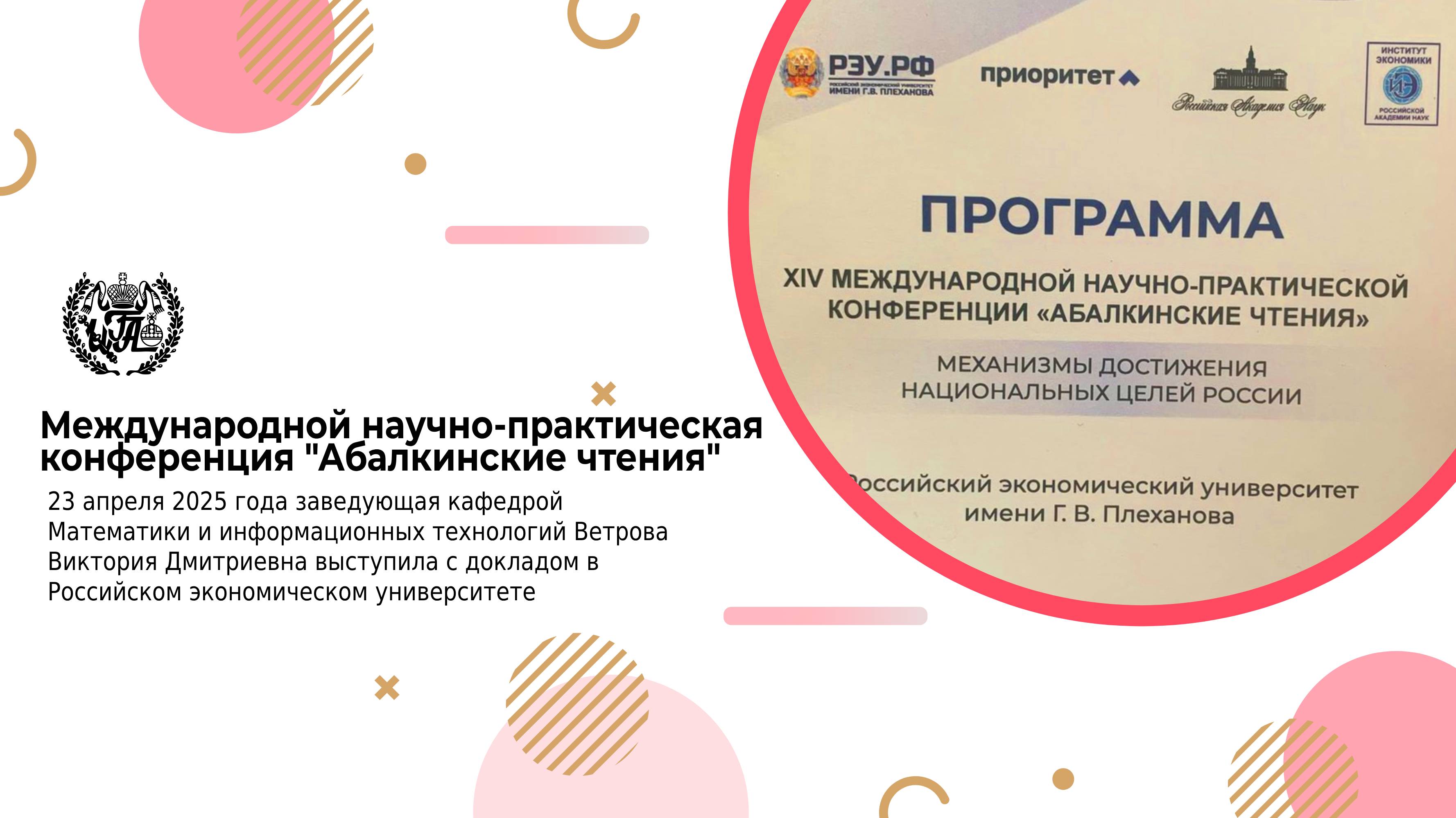 Выступление с докладом в РЭУ имени Г.В. Плеханова
