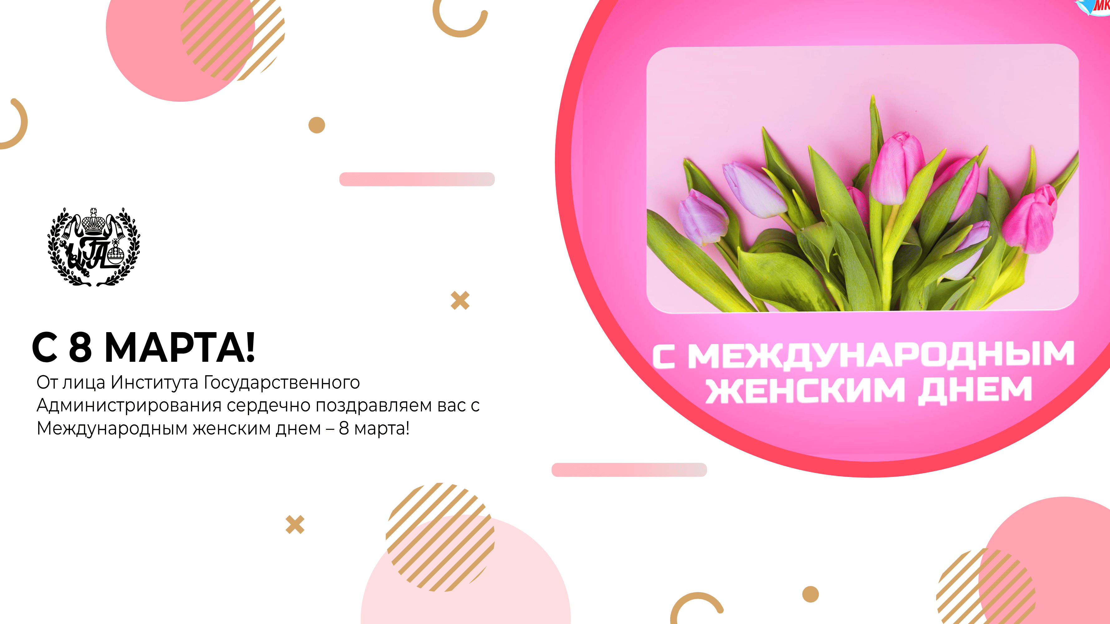 С 8 марта!