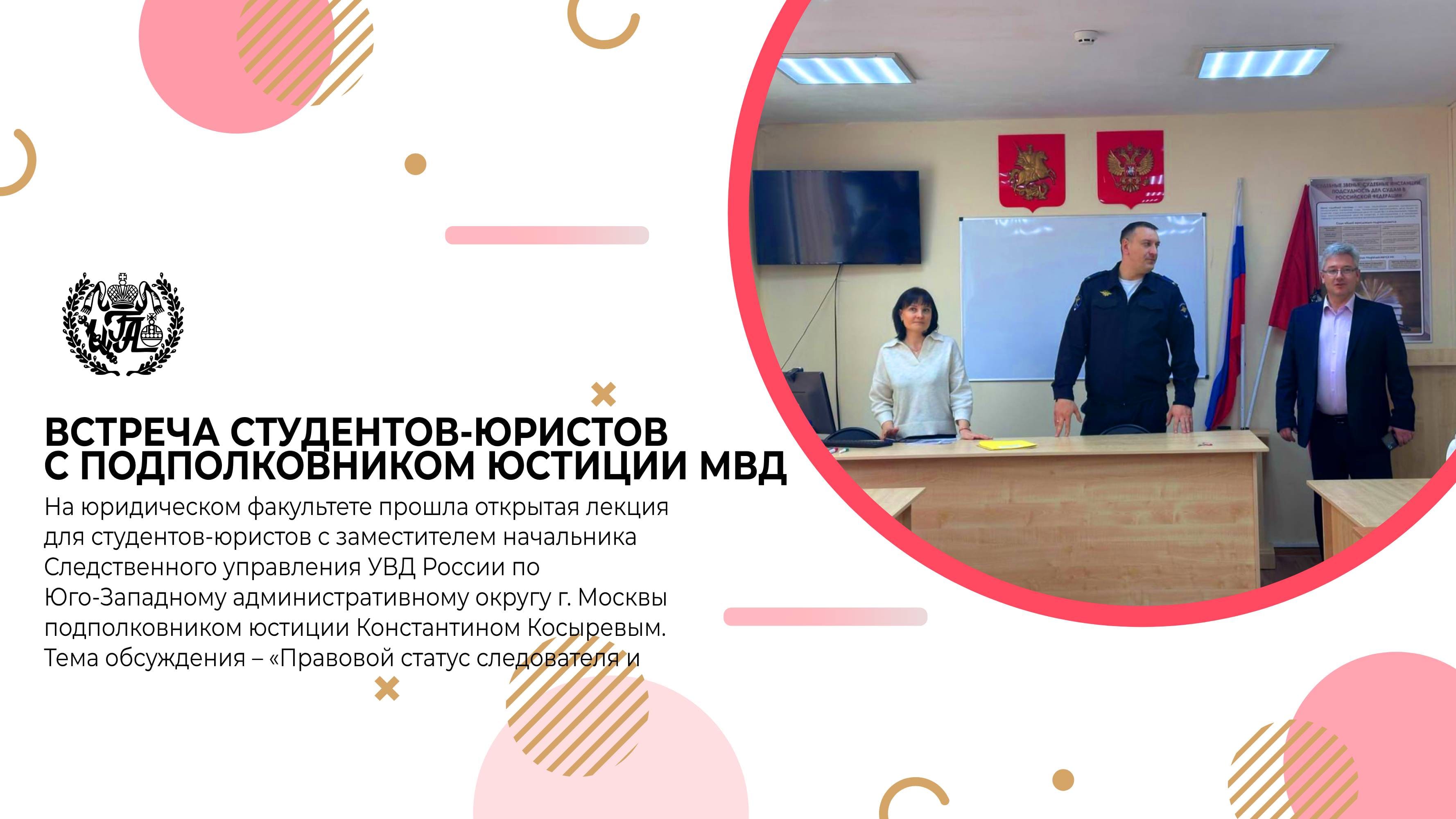 Встреча студентов-юристов с подполковником юстиции МВД
